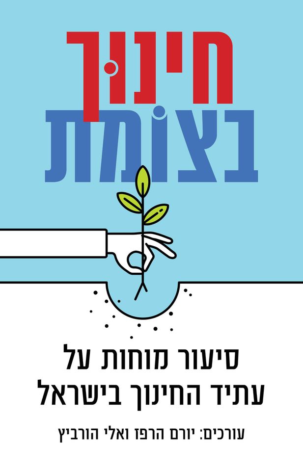 חינוך בצומת