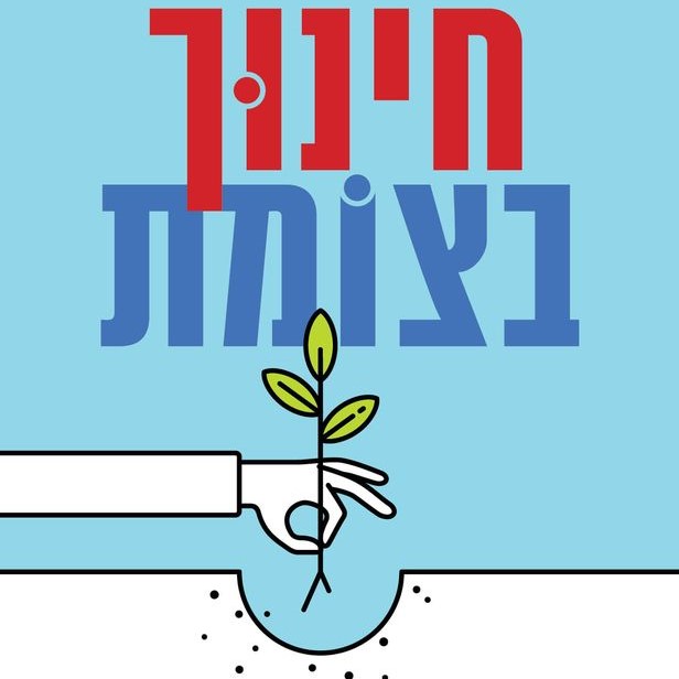 חינוך בצומת