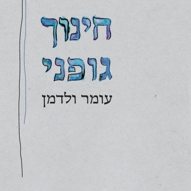 חינוך גופני