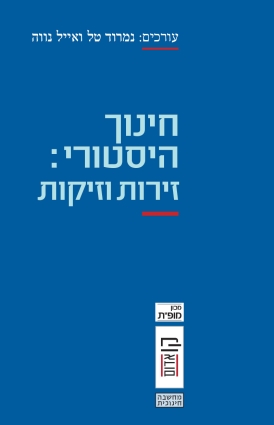 חינוך היסטורי: זירות וזיקות