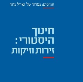חינוך היסטורי: זירות וזיקות