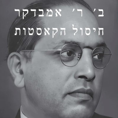חיסול הקאסטות