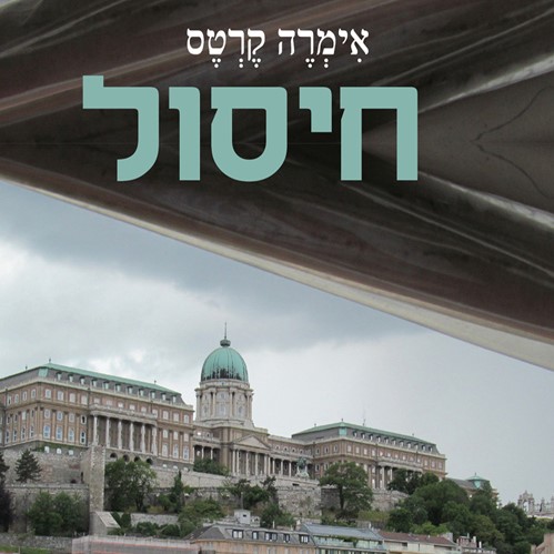 חיסול