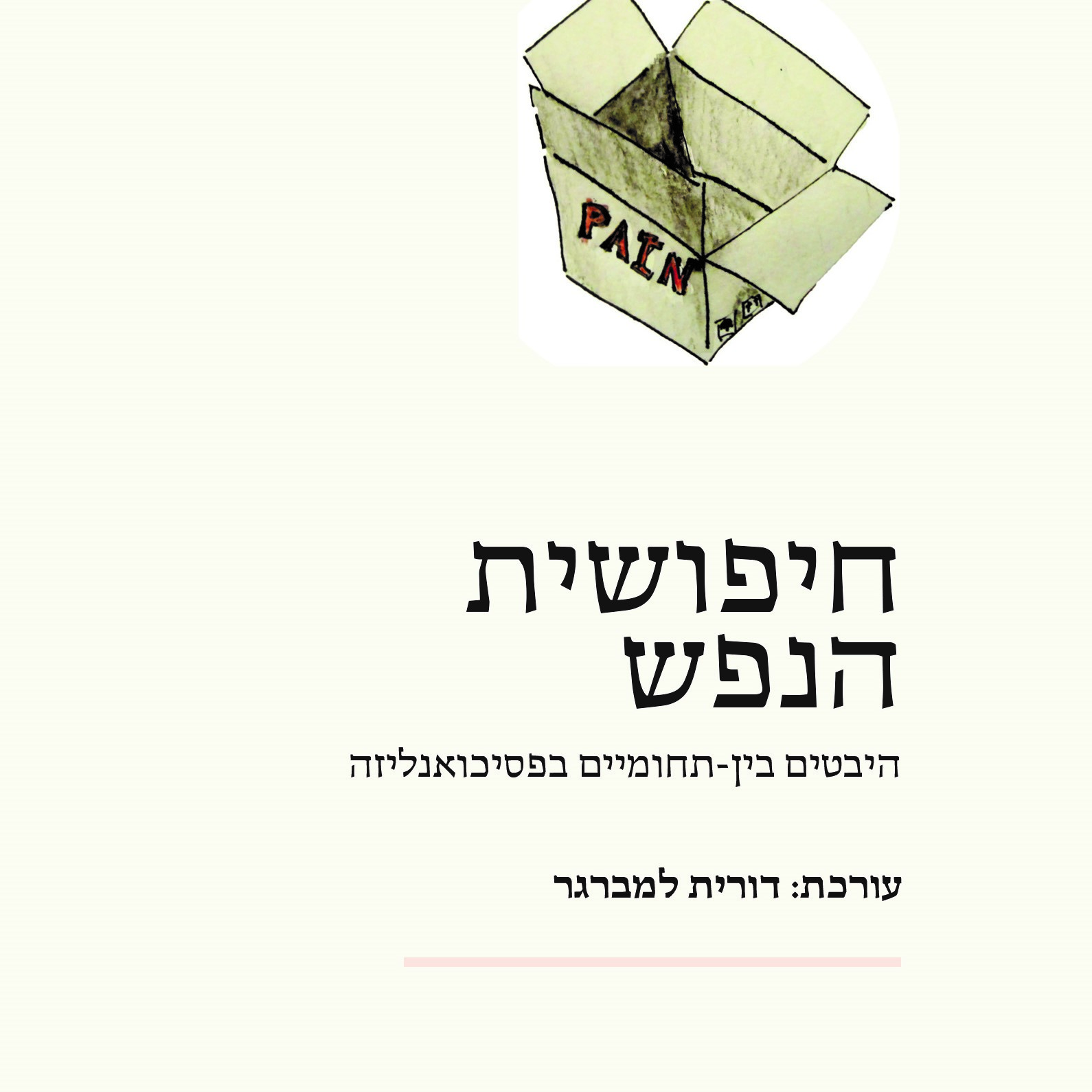 חיפושית הנפש