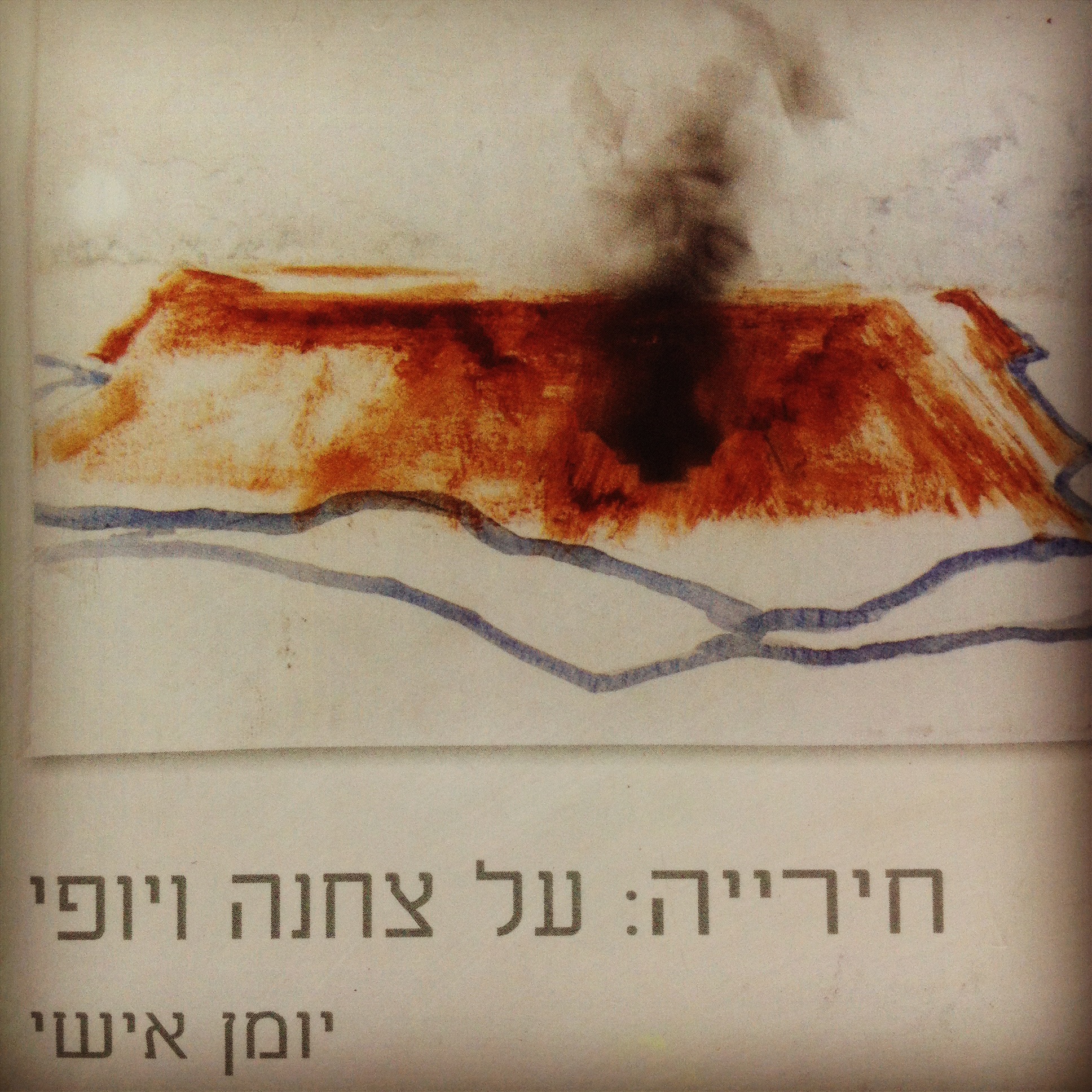 חירייה: על צחנה ויופי