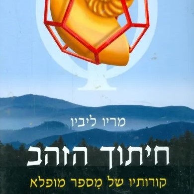 חיתוך הזהב