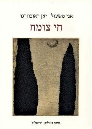 חי צומח