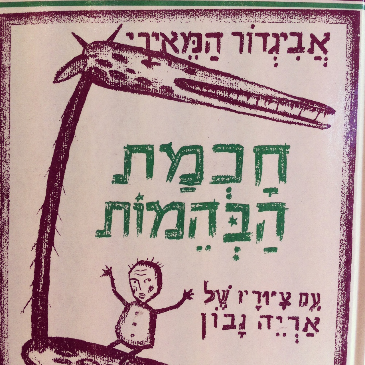 חכמת הבהמות