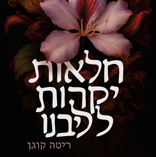 חלאות יקרות לליבנו