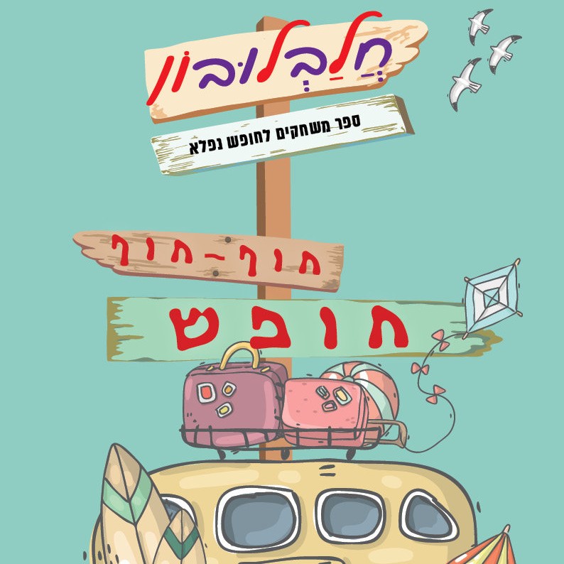 חלבלובון - חוף-חוף חופש