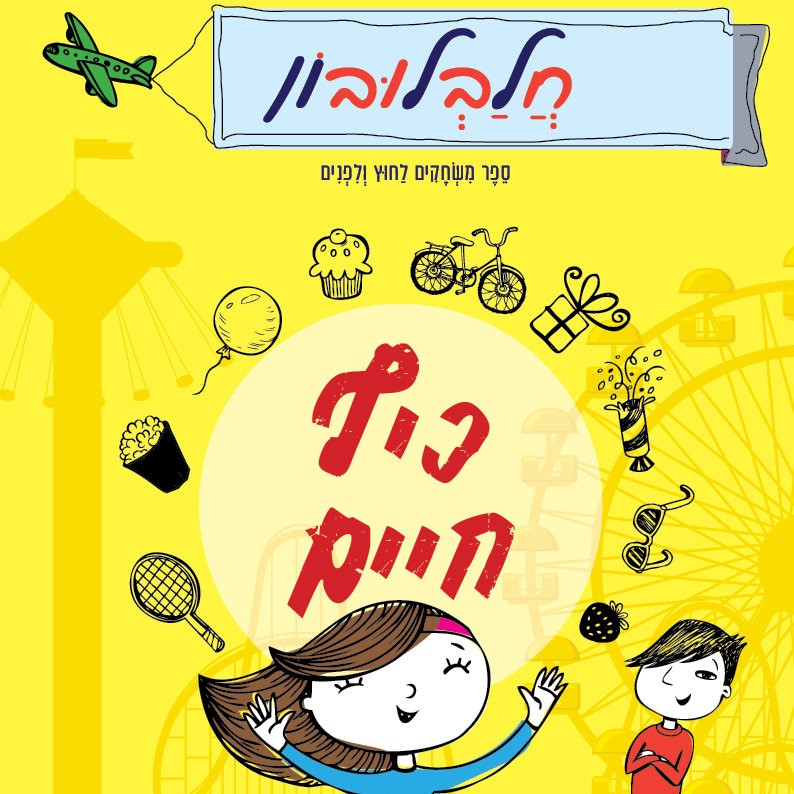 חלבלובון - כיף חיים