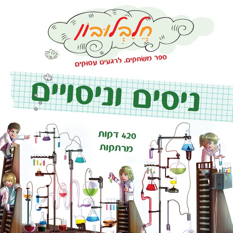 חלבלובון ניסים וניסויים - ספר משחקים