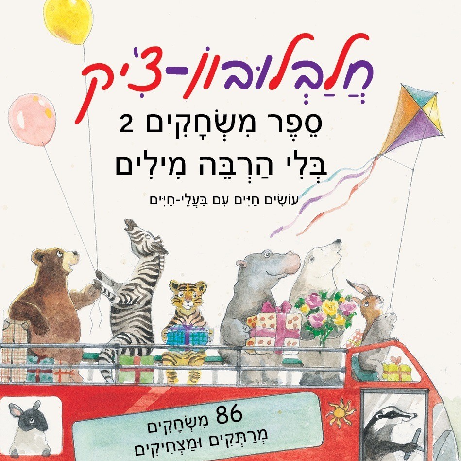 חלבלובון צ'יק 2