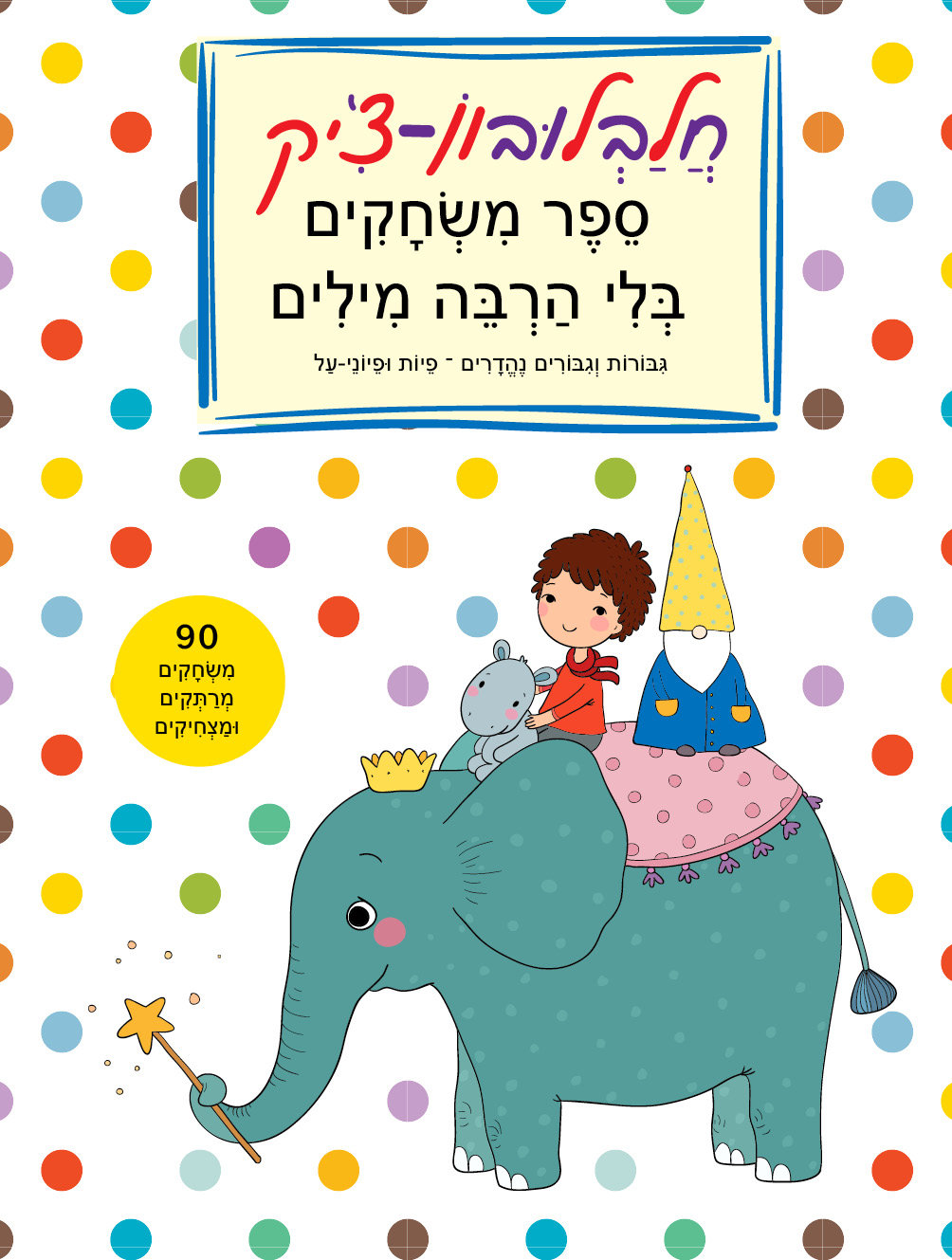 חלבלובון צ'יק 3 גיבורות וגיבורים נהדרים, פיות ופיוני על