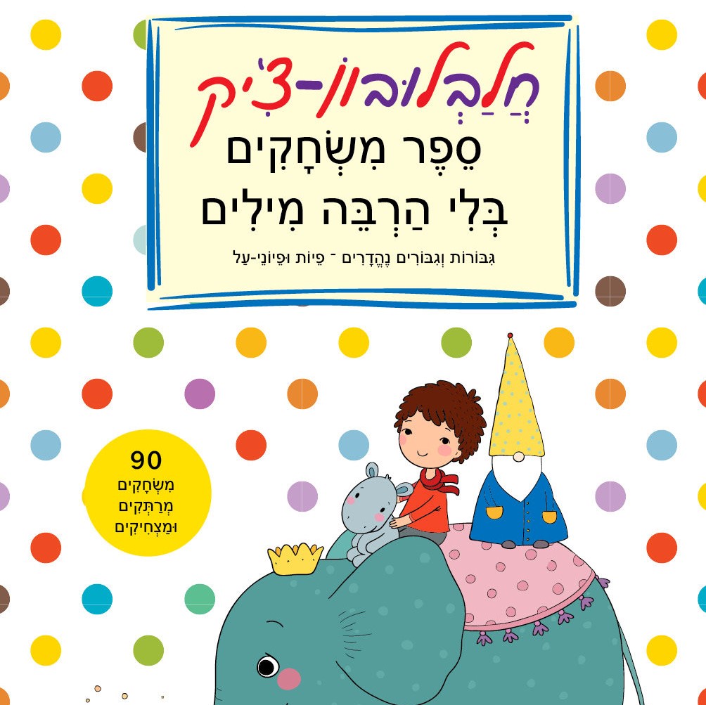 חלבלובון צ'יק 3 גיבורות וגיבורים נהדרים, פיות ופיוני על