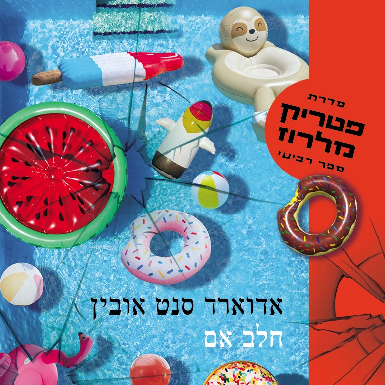חלב אם פטריק מלרוז 4