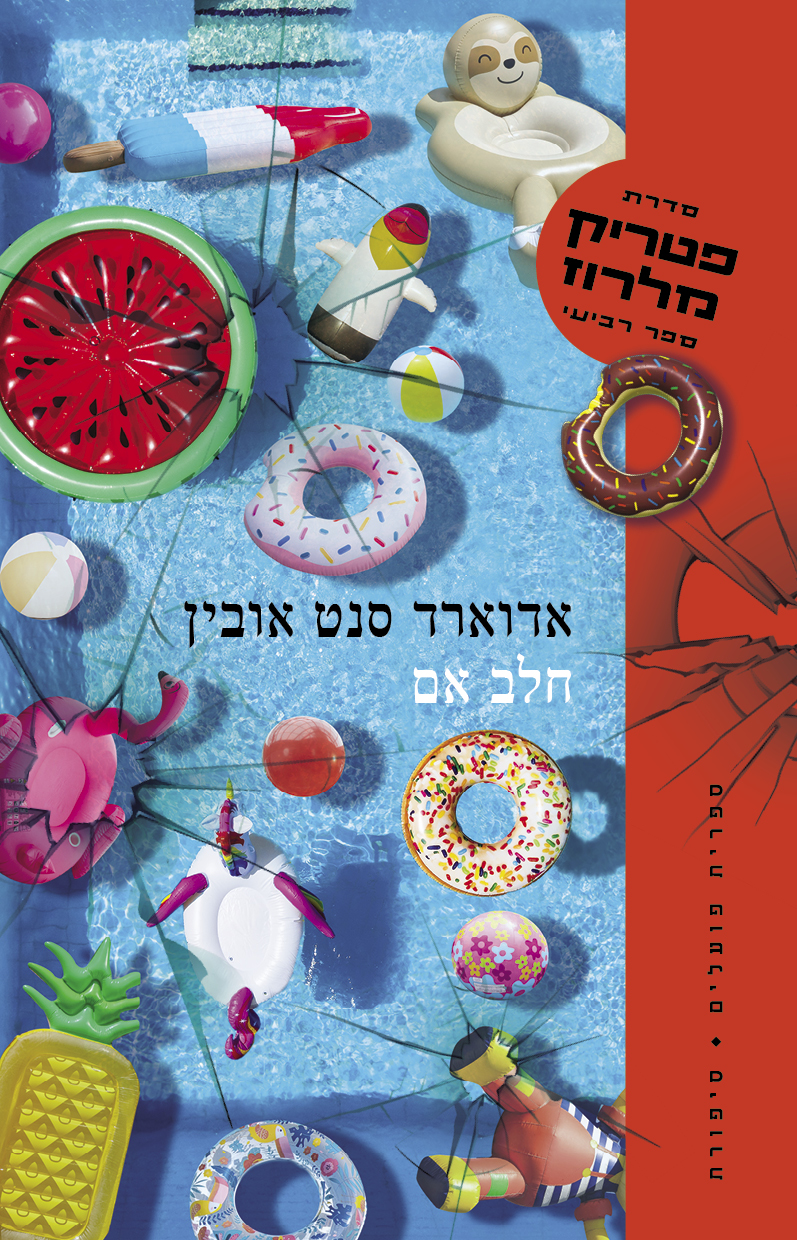 חלב אם פטריק מלרוז 4