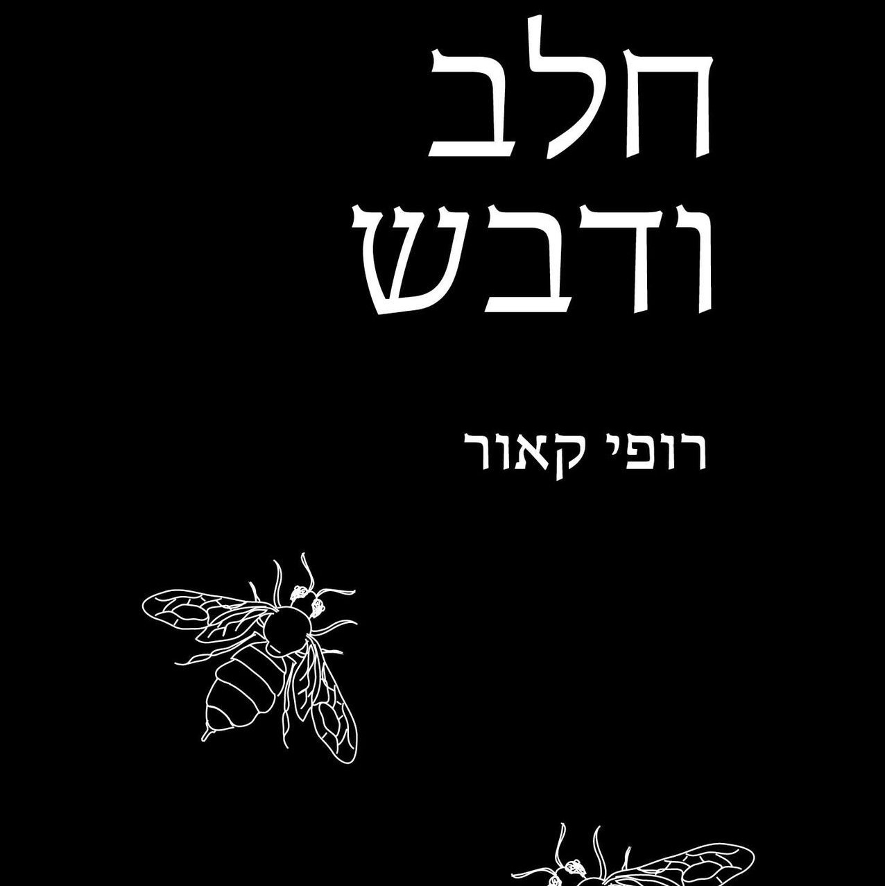 חלב ודבש