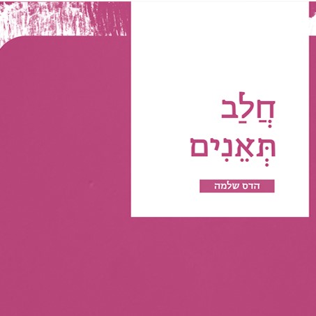 חלב תאנים