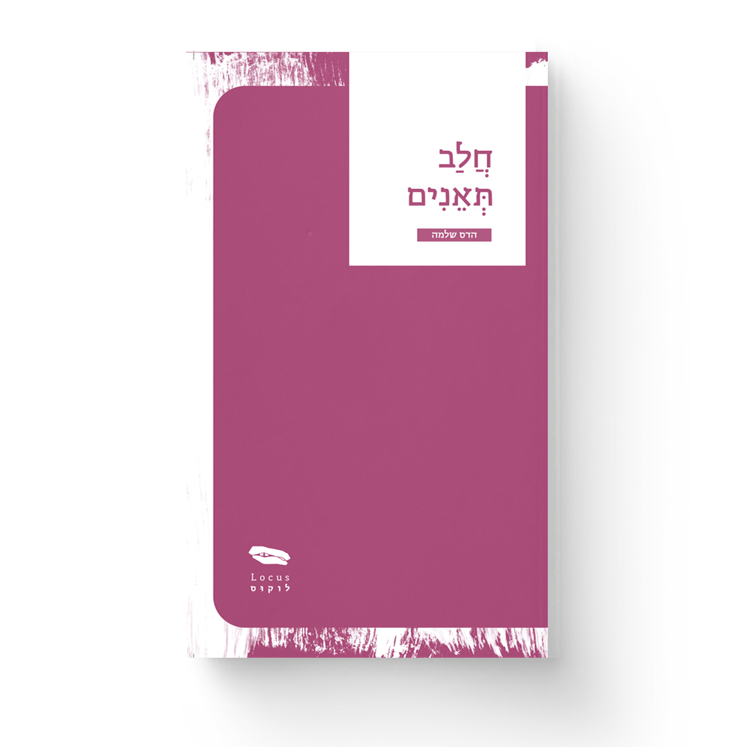 חלב תאנים