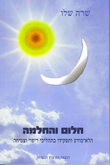 חלום והחלמה