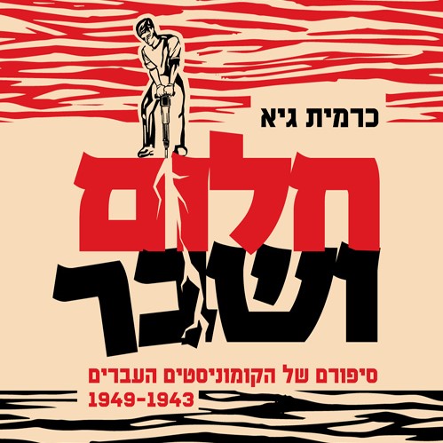 חלום ושבר