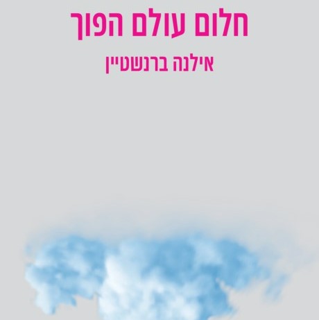 חלום עולם הפוך