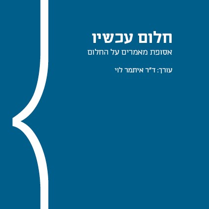 חלום עכשיו