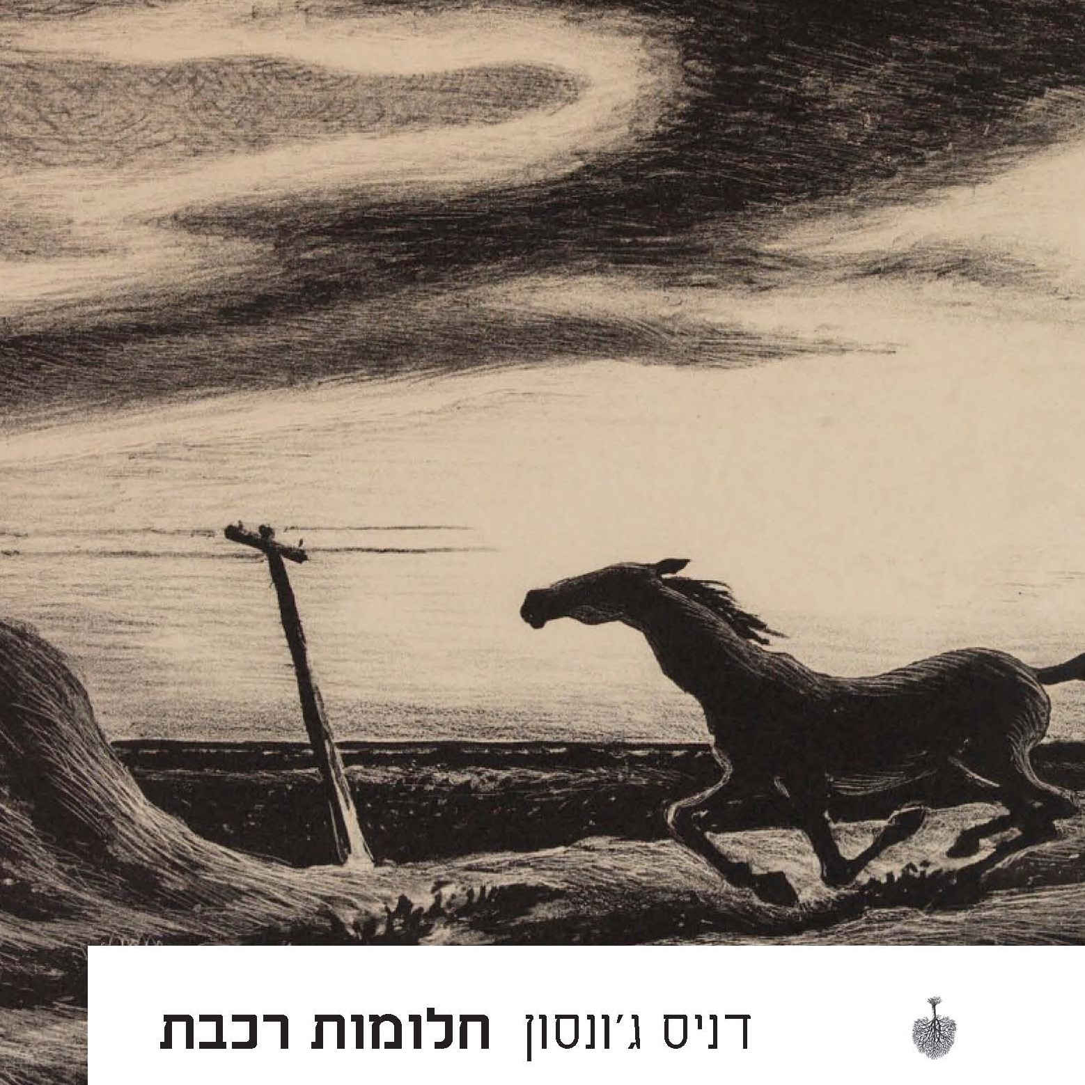 חלומות רכבת