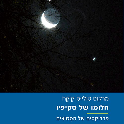 חלומו של סקיפיו; פרדוקסים של הסטואים