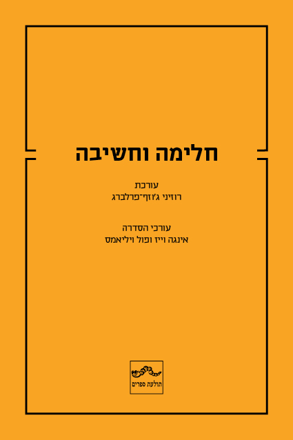 חלימה וחשיבה