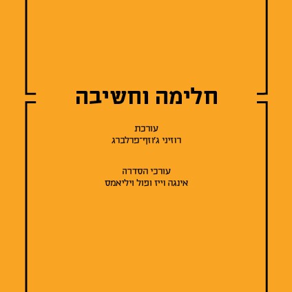 חלימה וחשיבה