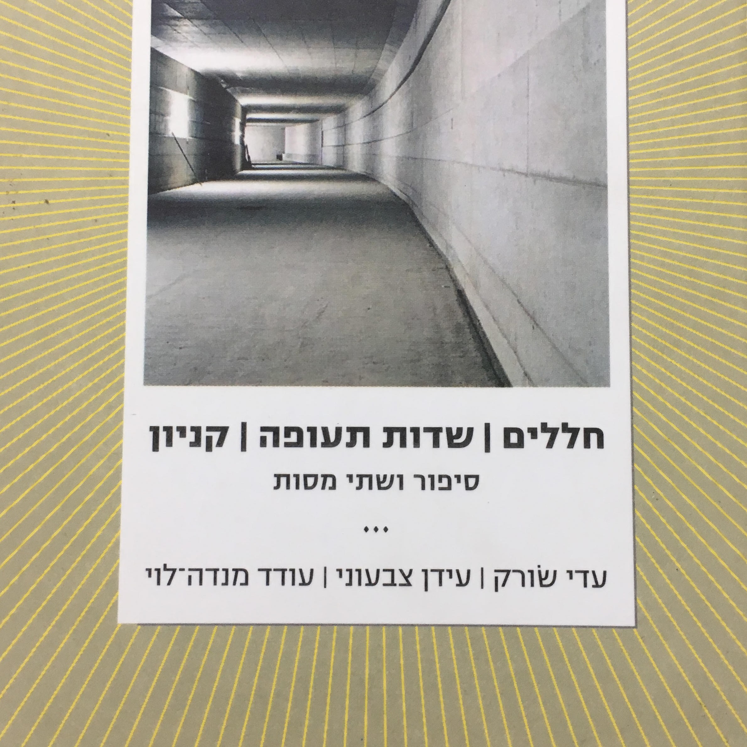 חללים | שדות תעופה | קניון