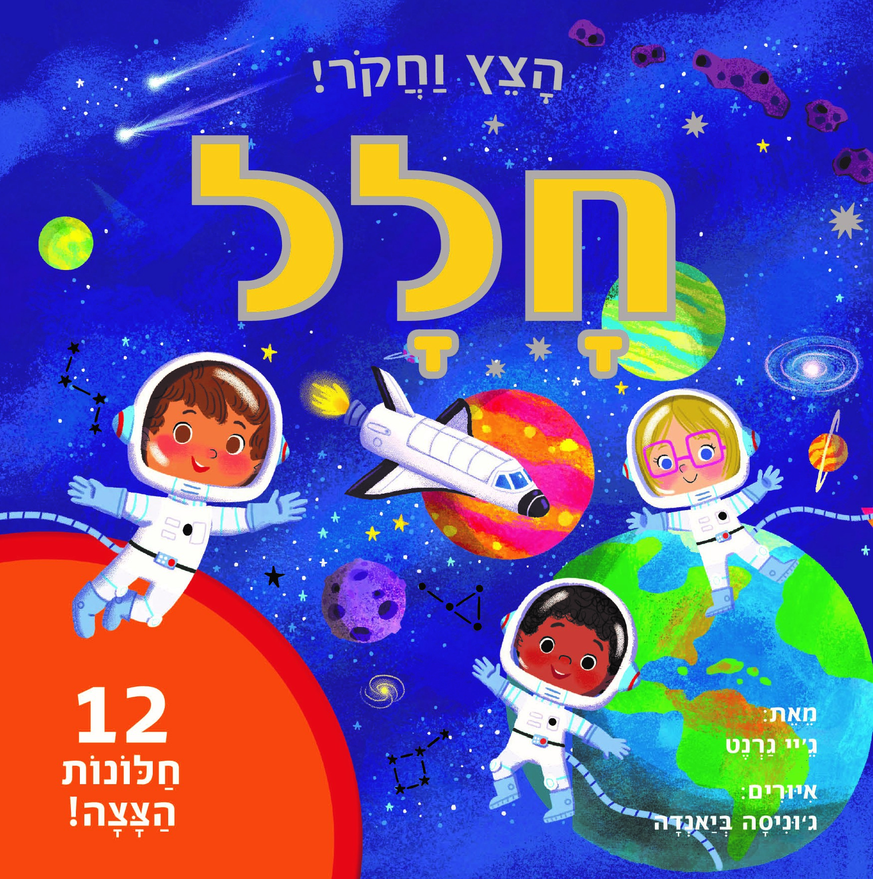 חלל - הצץ וחקור! (ספר קרטון)
