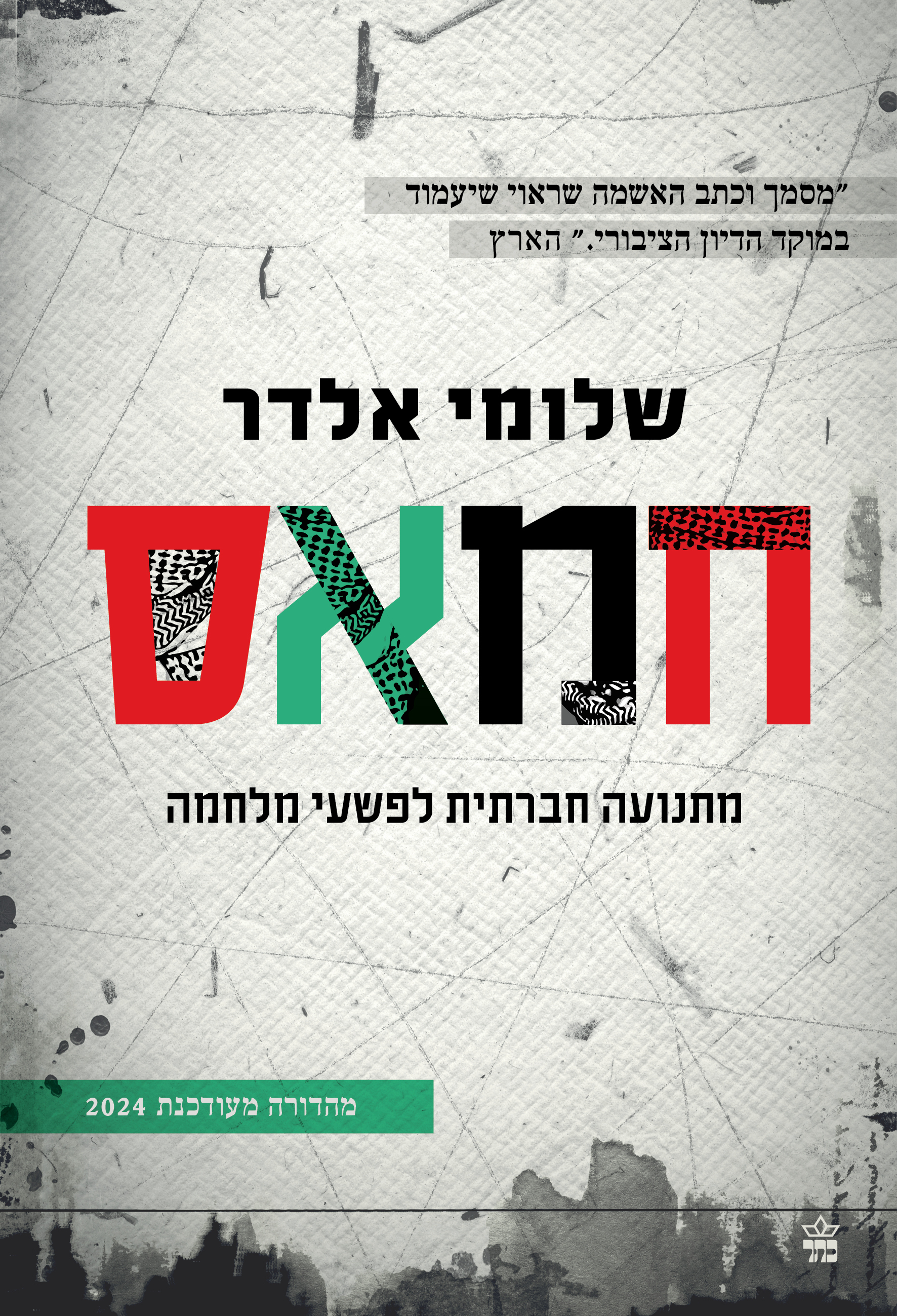 חמאס - מתנועה חברתית לפשעי מלחמה
