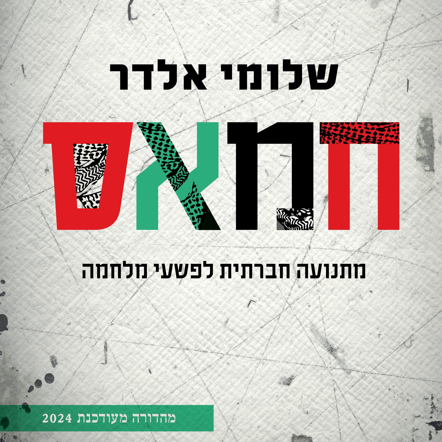 חמאס - מתנועה חברתית לפשעי מלחמה