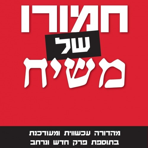 חמורו של משיח - מהדורה מעודכנת