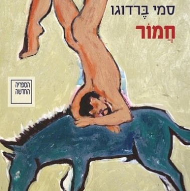 חמור