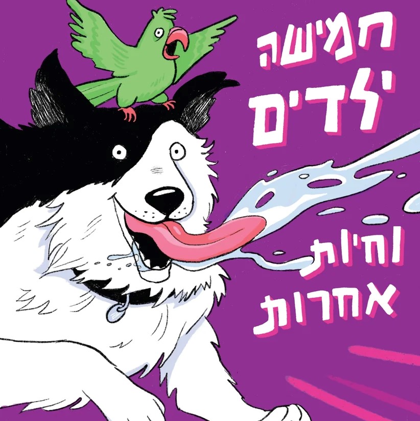 חמישה ילדים וחיות אחרות