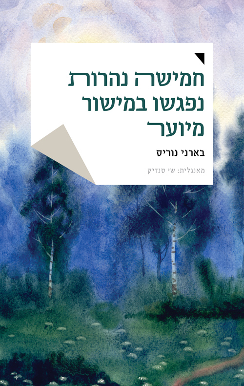 חמישה נהרות נפגשו במישור מיוער