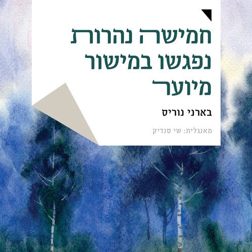 חמישה נהרות נפגשו במישור מיוער