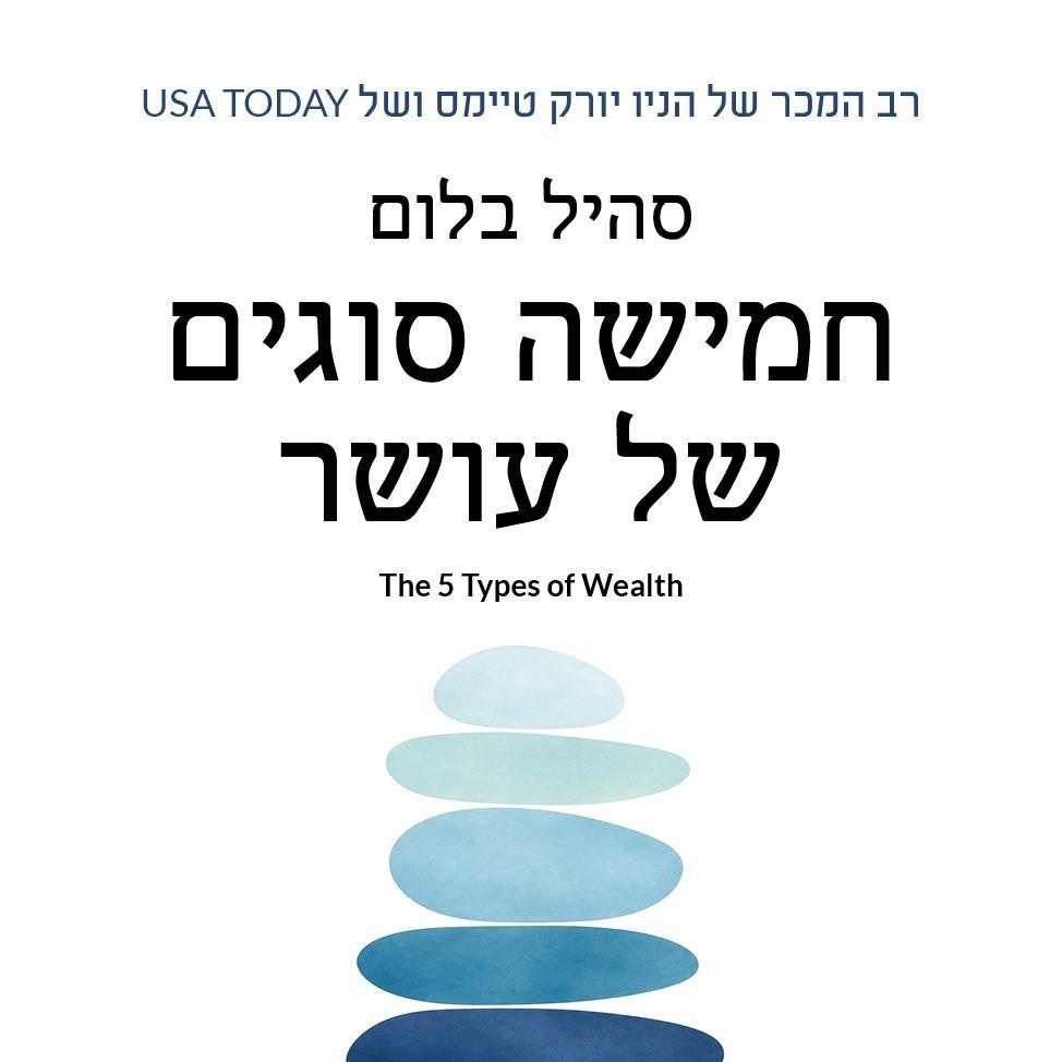 חמישה סוגים של עושר