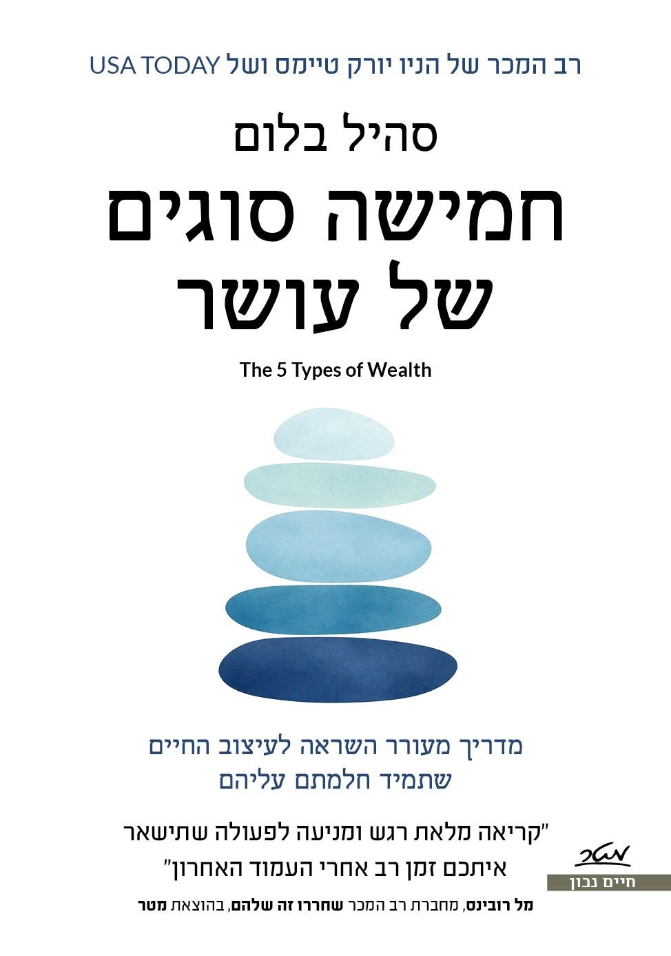 חמישה סוגים של עושר