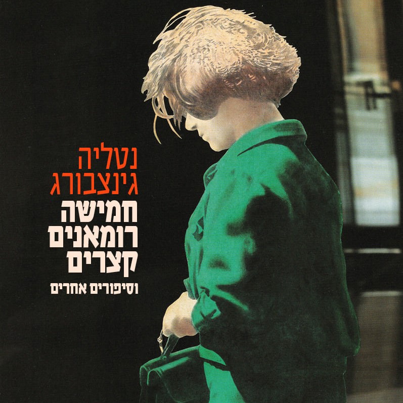 חמישה רומאנים קצרים וסיפורים אחרים