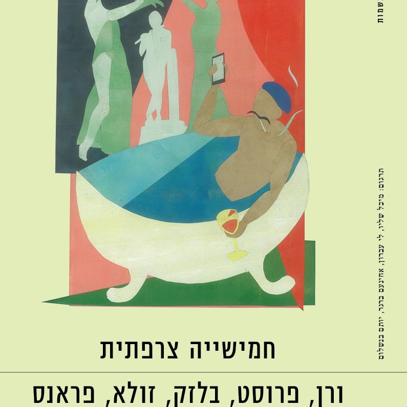 חמישייה צרפתית