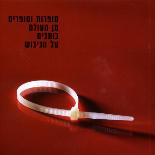 חמישים 1967-2017 סופרות וסופרים מן העולם כותבים על הכיבוש