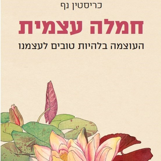 חמלה עצמית: העוצמה בלהיות טובים לעצמנו