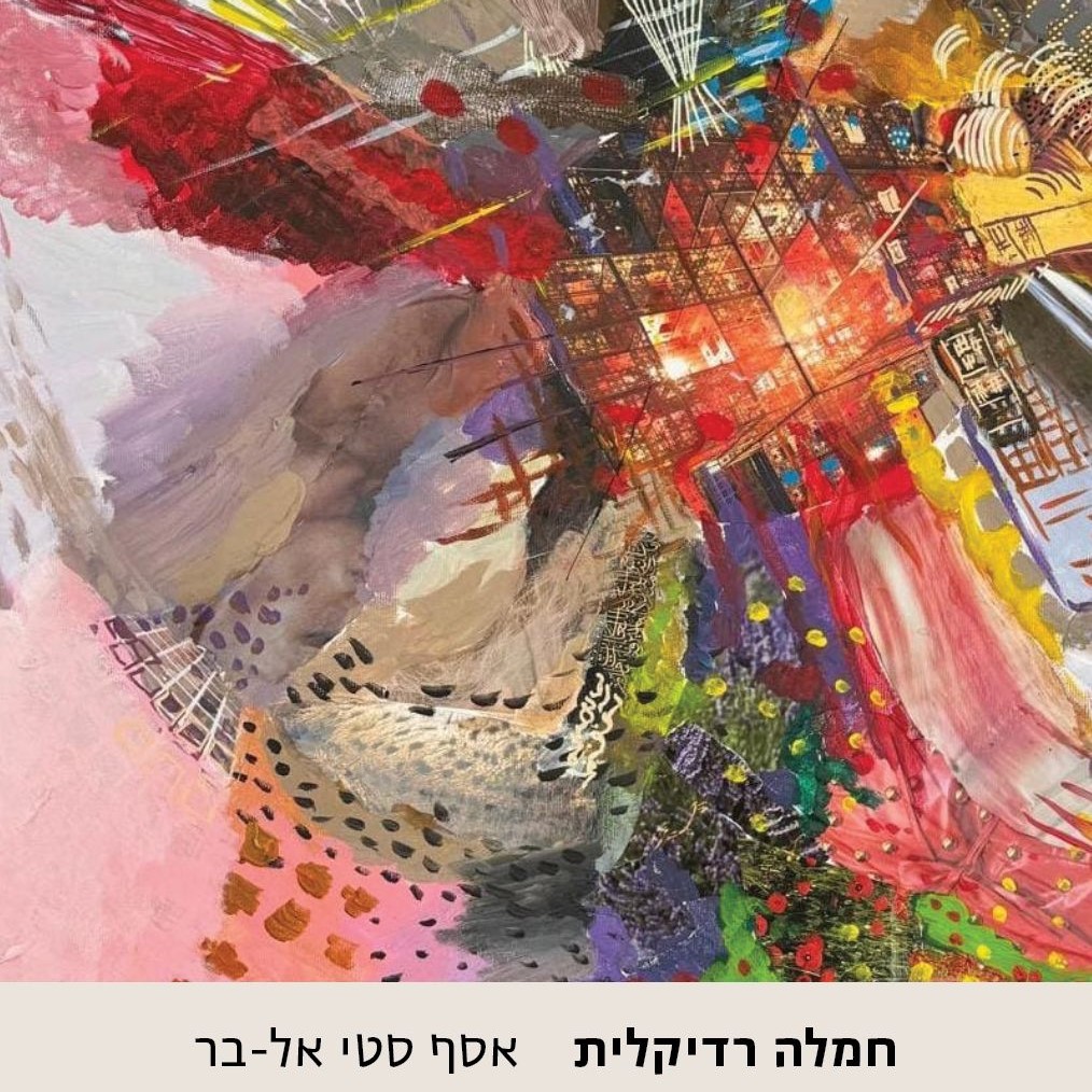 חמלה רדיקלית