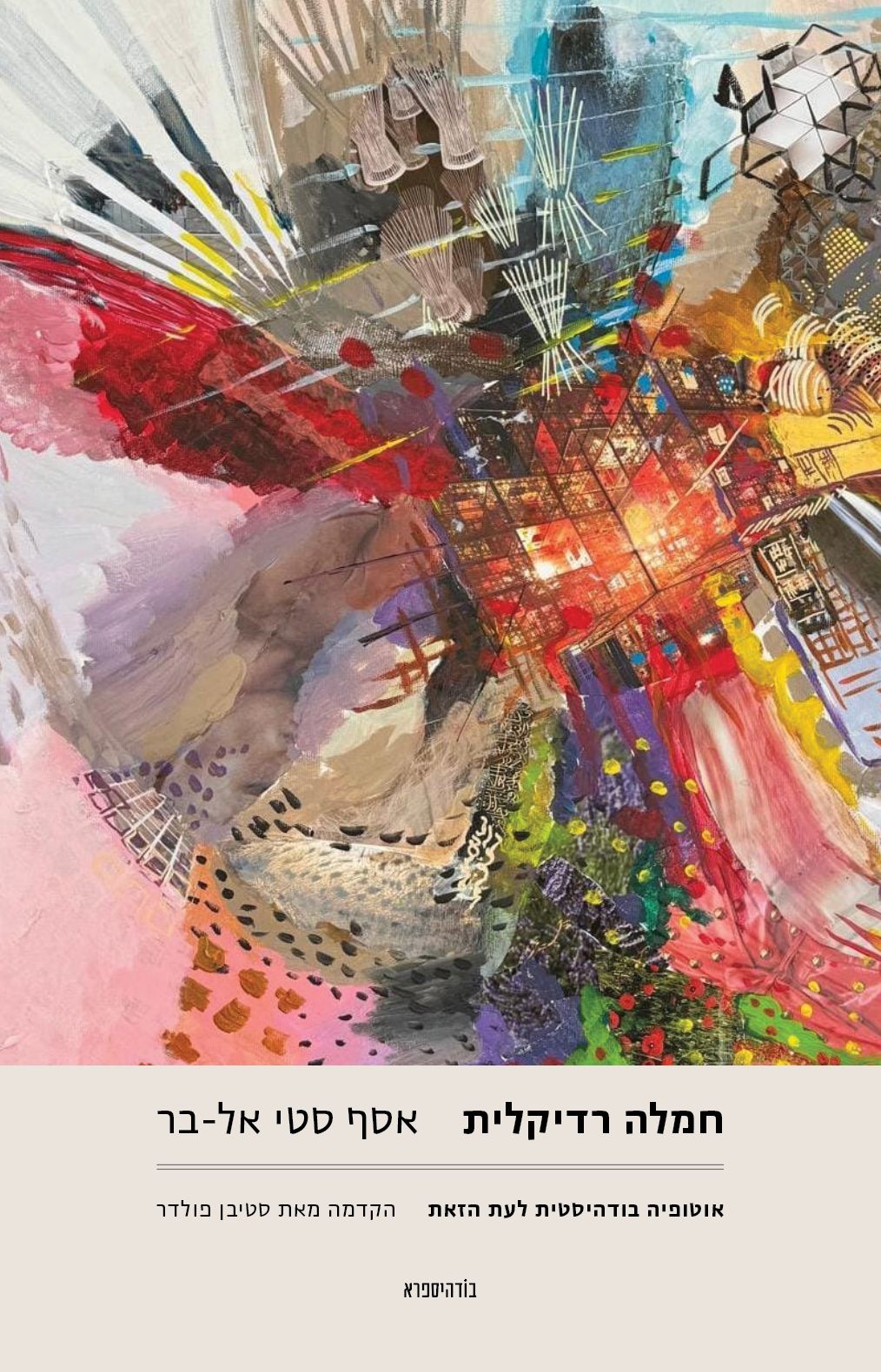 חמלה רדיקלית