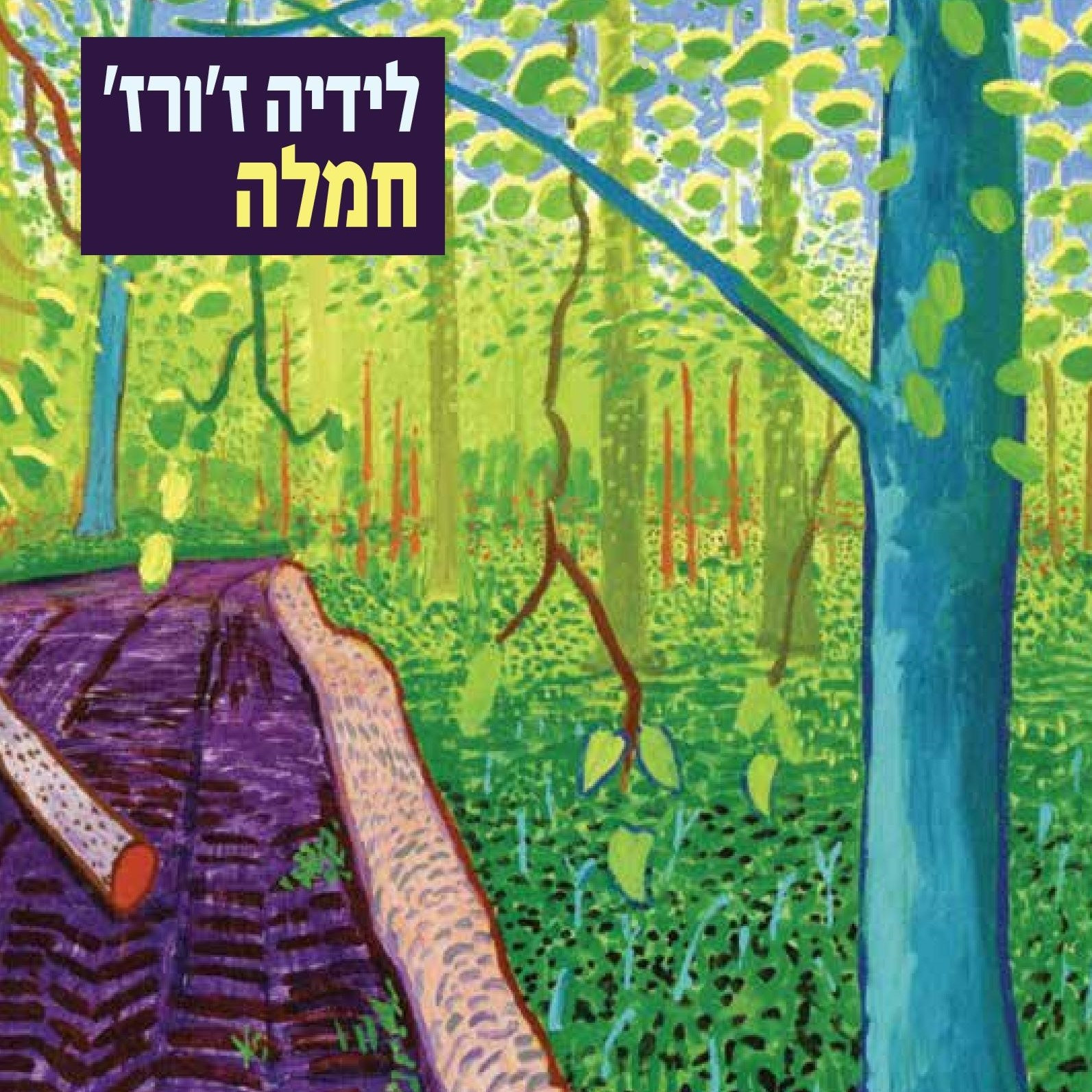 חמלה